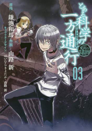 ＃鎌池　和馬　原作 ＃とある科学の一方通行　　　３　とある魔術 ｶﾏﾁｶｽﾞﾏ :9784048693455