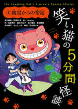 画像をギャラリービューアに読み込む, ＃那須田　淳　責任編集 ＃笑い猫の５分間怪談　　　１　幽霊からの宿 ﾅｽﾀﾞｼﾞﾕﾝ :9784048693684
