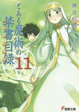 画像をギャラリービューアに読み込む, 鎌池和馬 / とある魔術の禁書目録１１
