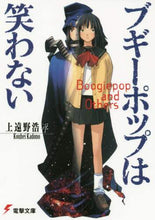 画像をギャラリービューアに読み込む, 上遠野浩平 / ブギーポップは笑わない
