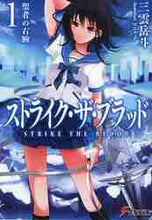 画像をギャラリービューアに読み込む, 三雲岳斗 / ストライク・ザ・ブラッド１

