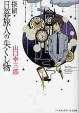 画像をギャラリービューアに読み込む, 山口幸三郎 / 探偵・日暮旅人の失くし物
