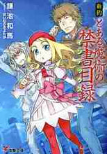 画像をギャラリービューアに読み込む, 鎌池和馬 / 新約とある魔術の禁書目録
