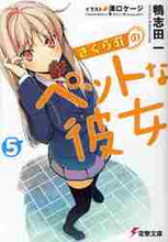 画像をギャラリービューアに読み込む, 鴨志田一 / さくら荘のペットな彼女５

