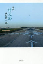 Load image into Gallery viewer, Hagiwara Shin'ichiro / Tanka Collection: Kakusoro
