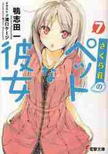 画像をギャラリービューアに読み込む, 鴨志田一 / さくら荘のペットな彼女７
