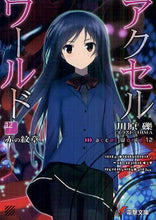 画像をギャラリービューアに読み込む, 川原礫 / アクセル・ワールド１２－赤の紋章－
