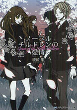 画像をギャラリービューアに読み込む, ＃綾崎 隼 ＃ノーブルチルドレンの愛情 : アヤサキシユン : Noble Children's Love : Hayabusa Ayasaki : 9784048868075
