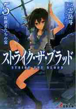 画像をギャラリービューアに読み込む, 三雲岳斗 / ストライク・ザ・ブラッド５
