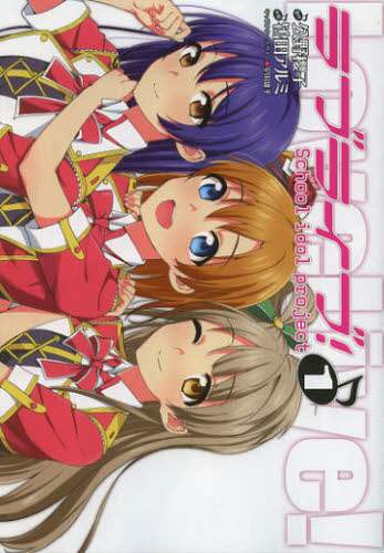 ＃鴇田　アルミ　画 ＃ラブライブ！　　　１ ﾄｷﾀｱﾙﾐ :9784048869362