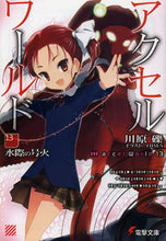 Load image into Gallery viewer, 川原礫 / アクセル・ワールド１３－水際の号火－
