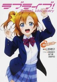 ＃公野　櫻子　著 ＃ラブライブ！Ｓｃｈｏｏｌ　ｉ　高坂穂乃果 ｷﾐﾉｻｸﾗｺ :9784048915830