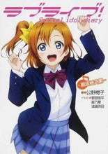 画像をギャラリービューアに読み込む, ＃公野　櫻子　著 ＃ラブライブ！Ｓｃｈｏｏｌ　ｉ　高坂穂乃果 ｷﾐﾉｻｸﾗｺ :9784048915830
