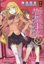 Load image into Gallery viewer, 鎌池和馬 / 新約とある魔術の禁書目録７
