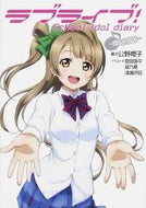 #公野櫻子 #ラブライブ！Ｓｃｈｏｏｌｉｄ南ことり