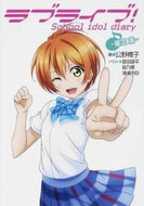 #公野櫻子 #ラブライブ！Ｓｃｈｏｏｌｉｄｏ星空凛