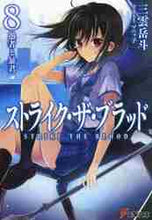 画像をギャラリービューアに読み込む, 三雲岳斗 / ストライク・ザ・ブラッド８
