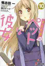 画像をギャラリービューアに読み込む, 鴨志田一 / さくら荘のペットな彼女１０
