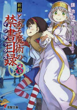 画像をギャラリービューアに読み込む, 鎌池和馬 / 新約とある魔術の禁書目録８
