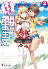 画像をギャラリービューアに読み込む, ＃鷲宮　だいじん ＃エルフ嫁と始める異世界領主生活　　　２ ﾜｼﾉﾐﾔﾀﾞｲｼﾞﾝ :9784048921343
