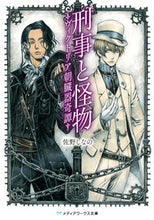 画像をギャラリービューアに読み込む, ＃佐野　しなの ＃刑事と怪物－ヴィクトリア朝臓器奇譚－ ｻﾉｼﾅﾉ :9784048921787

