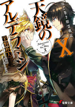 Load image into Gallery viewer, ＃宇野　朴人 ＃天鏡のアルデラミン　　１０　ねじ巻き精霊 ｳﾉﾎﾞｸﾄ :9784048921961
