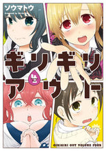 画像をギャラリービューアに読み込む, ＃ソウマトウ ＃ギリギリアウト　　　４ ｿｳﾏﾄｳ :9784048922197
