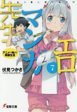 画像をギャラリービューアに読み込む, 伏見つかさ / エロマンガ先生７アニメで始まる同
