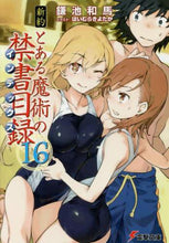 画像をギャラリービューアに読み込む, 鎌池和馬 / 新約とある魔術の禁書目録１６
