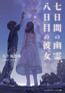#五十嵐雄策 #七日間の幽霊、八日目の彼女