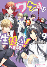 画像をギャラリービューアに読み込む, ＃春川　こばと　著 ＃ワケあり生徒会！ＮＥＸＴ　　　９ ﾊﾙｶﾜｺﾊﾞﾄ :9784048923149
