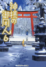 画像をギャラリービューアに読み込む, 神様の御用人　　　６ 浅葉　なつ ｱｻﾊﾞﾅﾂ KADOKAWA KADOKAWA :9784048923347
