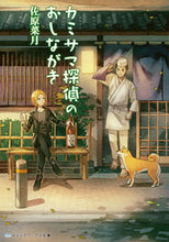 画像をギャラリービューアに読み込む, ＃佐原　菜月 ＃カミサマ探偵のおしながき ｻﾊﾗﾅﾂｷ :9784048923521
