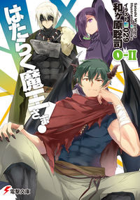 ＃和ヶ原　聡司 ＃はたらく魔王さま！　　　０－２ ﾜｶﾞﾊﾗｻﾄｼ :9784048923583