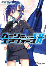 画像をギャラリービューアに読み込む, ＃夏海　公司 ＃ガーリー・エアフォース　　　７ ﾅﾂﾐｺｳｼﾞ :9784048923910
