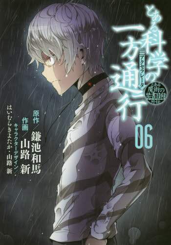 ＃鎌池　和馬　原作 ＃とある科学の一方通行　　　６　とある魔術 ｶﾏﾁｶｽﾞﾏ :9784048924306