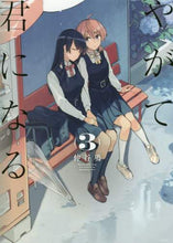 画像をギャラリービューアに読み込む, やがて君になる　　　３ 仲谷　鳰　著 ﾅｶﾀﾆﾆｵ KADOKAWA KADOKAWA :9784048924313

