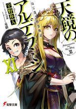 画像をギャラリービューアに読み込む, ＃宇野　朴人 ＃天鏡のアルデラミン　　１１　ねじ巻き精霊 ｳﾉﾎﾞｸﾄ :9784048924719
