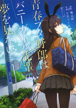 画像をギャラリービューアに読み込む, ＃鴨志田　一　原作 ＃青春ブタ野郎はバニーガール先輩の夢を　１ ｶﾓｼﾀﾞﾊｼﾞﾒ :9784048924801
