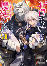 画像をギャラリービューアに読み込む, ＃虎走　かける ＃ゼロから始める魔法の書　　　８－禁書館の ｺﾊﾞｼﾘｶｹﾙ :9784048925396
