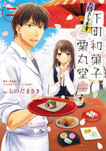 画像をギャラリービューアに読み込む, ＃しのだ　まさき　作画 ＃お待ちしてます下町和菓子栗丸堂　　　２ ｼﾉﾀﾞﾏｻｷ :9784048925549
