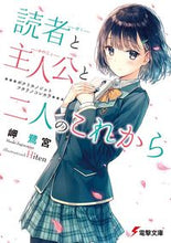 画像をギャラリービューアに読み込む, ＃岬　鷺宮 ＃読者と主人公と二人のこれから ﾐｻｷｻｷﾞﾉﾐﾔ :9784048926034
