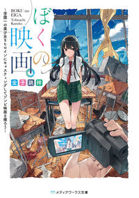 ＃金子　跳祥 ＃ぼくの映画。～学園一の美少女をヒロインに ｶﾈｺﾄﾋﾞｻﾁ :9784048926423