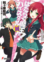 Load image into Gallery viewer, ＃和ヶ原　聡司 ＃はたらく魔王さま！ハイスクールＮ！ ﾜｶﾞﾊﾗｻﾄｼ :9784048926676
