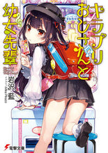 画像をギャラリービューアに読み込む, ＃岩沢　藍 ＃キラプリおじさんと幼女先輩 ｲﾜｻﾜｱｲ :9784048926706
