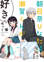 画像をギャラリービューアに読み込む, ＃ぬっく　著 ＃朝日奈ひなたは瀬賀くんが好き　　　２ ﾇﾂｸ :9784048927192
