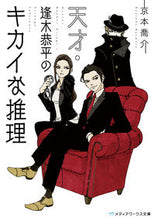 Load image into Gallery viewer, ＃京本　喬介 ＃天才・逢木恭平のキカイな推理 ｷﾖｳﾓﾄｷﾖｳｽｹ :9784048927482
