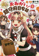 種十号漫 / おねがい！鎮守府目安箱１艦隊これ