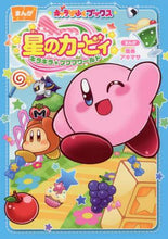 画像をギャラリービューアに読み込む, 南條アキマサ / 星のカービィキラキラ★プププワールド
