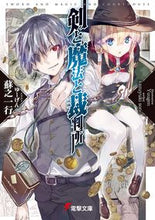 画像をギャラリービューアに読み込む, ＃蘇之　一行 ＃剣と魔法と裁判所 ｿﾉｶｽﾞﾕｷ :9784048928168
